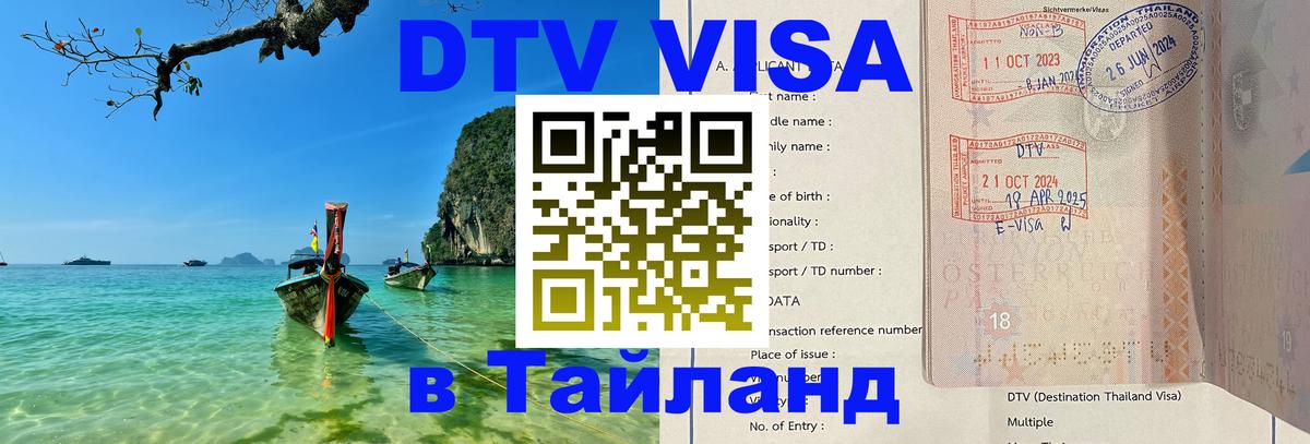 DTV Visa Thailand — прайс и условия, виза без дополнительных документов - 